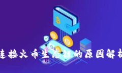 TP钱包无法连接火币生态链